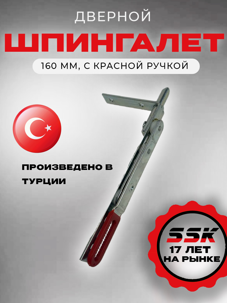 Шпингалет дверной 160 мм REZE с красной ручкой