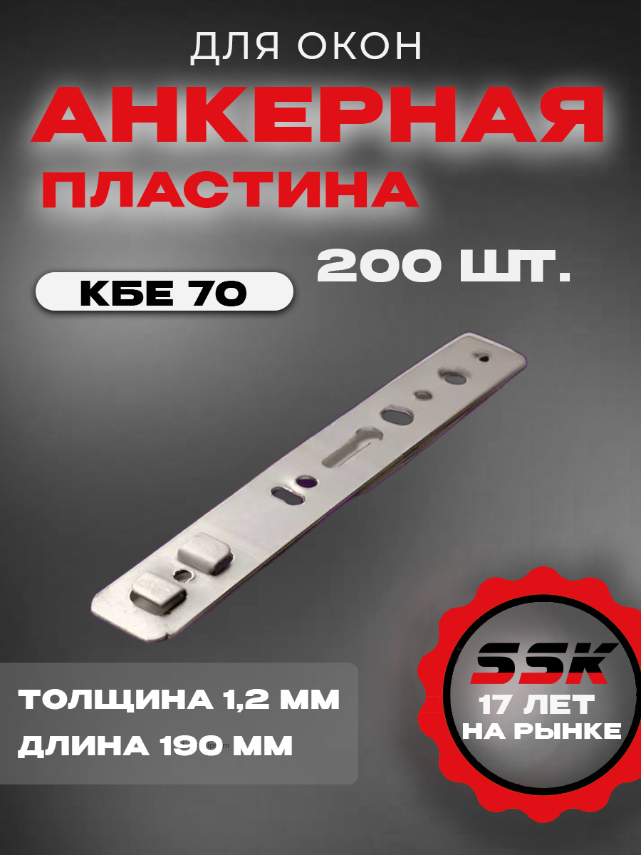 Анкерная пластина КВЕ70 (1,2) (L=190мм) кор=200шт