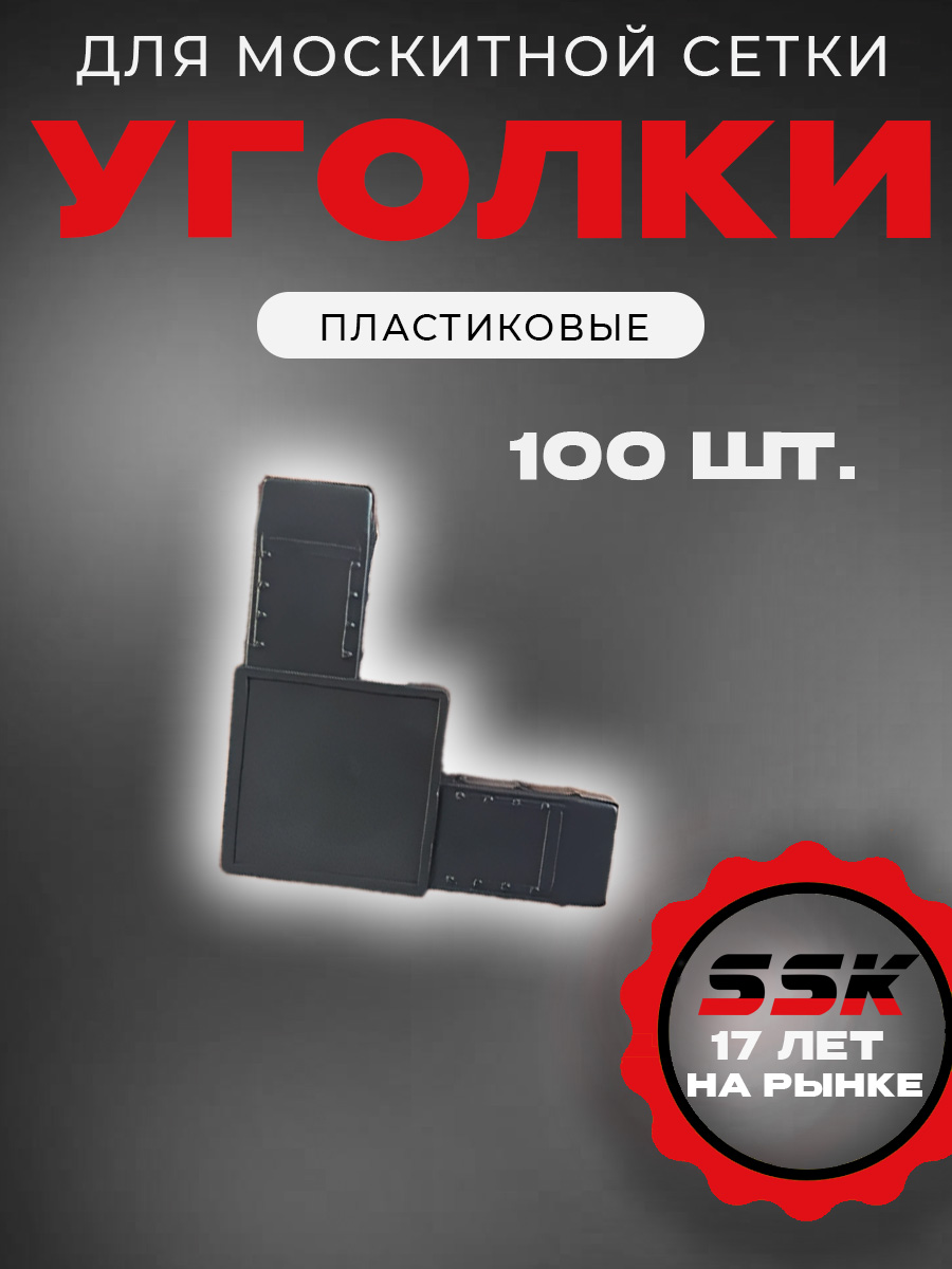 Уголок м/с АНТРАЦИТ №8 (RAL7016) уп=100шт кор=10уп=1000шт