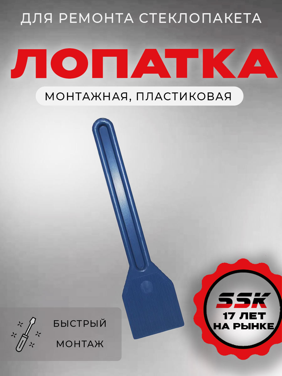 Лопатка д монтажа стеклопакетов пластиковая