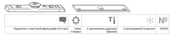 Подпятник для фальца арочный